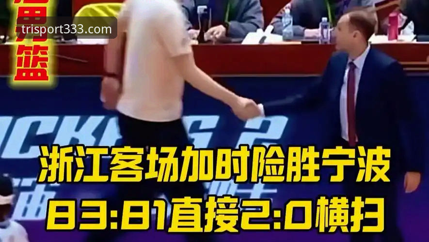 CBA季后赛G2激战：浙江加时险胜宁波 vs 兰道夫独揽33分统治比赛——体育最新版本深度复盘